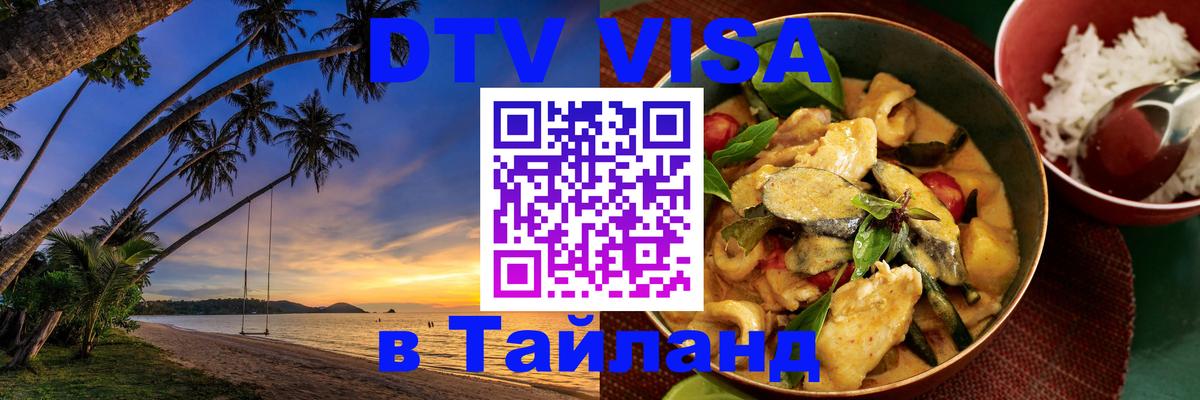 DTV Виза в Тайланд для россиян 